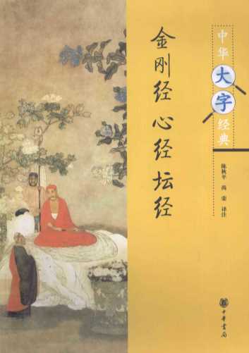 金刚经·心经·坛经