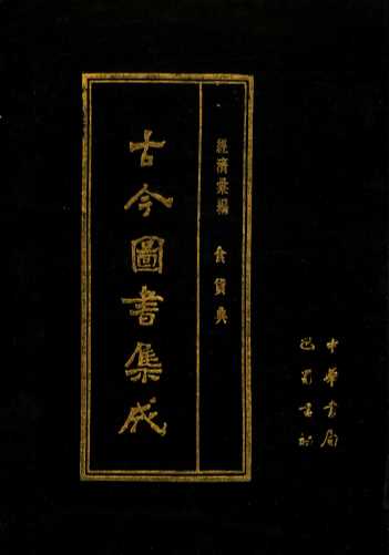 古今图书集成  第68册  经济汇编  食货典