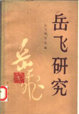 岳飞研究  第3辑