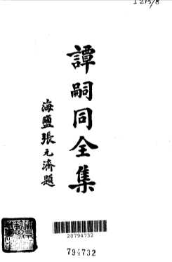 谭嗣同全集增订本  上