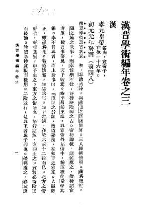 汉晋学术编年  上  汉晋学术编年卷之三  汉