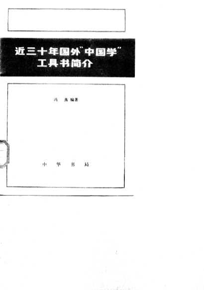 近三十年国外“中国”学工具书简介