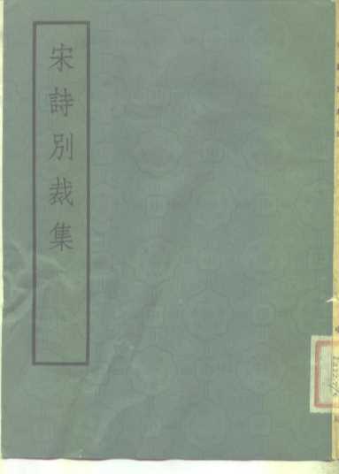宋诗别裁集
