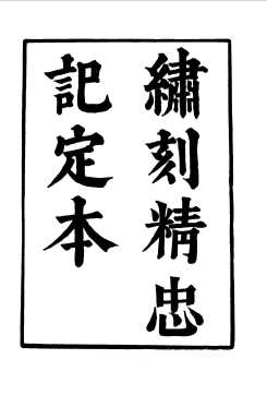 六十种曲  第2册  精忠记