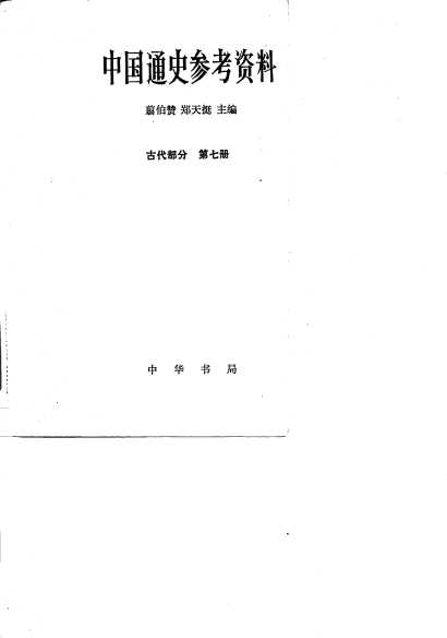 中国通史参考资料  古代部分  第7册  封建社会  6  明