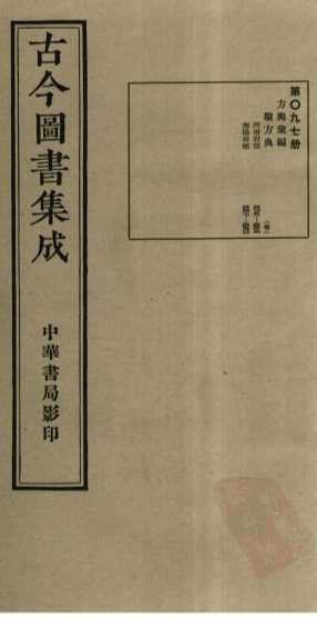 古今图书集成  第97册