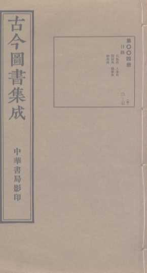 古今图书集成  第4册