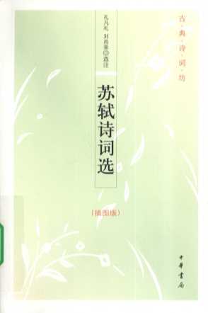 苏轼诗词选  插图版