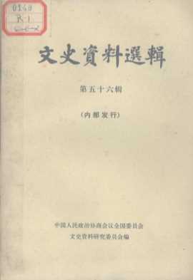 文史资料选辑  第56辑
