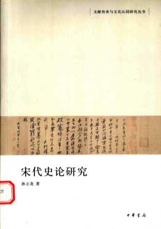 宋代史论研究