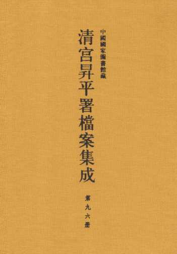 中国国家图书馆藏清宫升平署档案集成  第96册