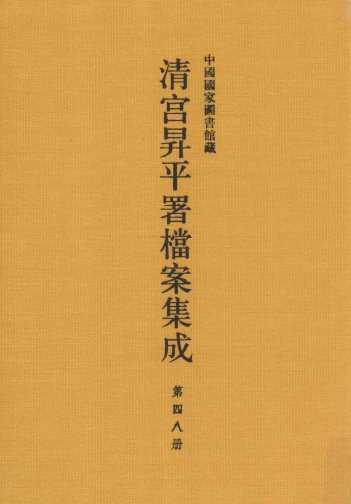 中国国家图书馆藏清宫升平署档案集成  第48册