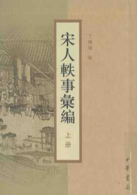 宋人轶事汇编  上