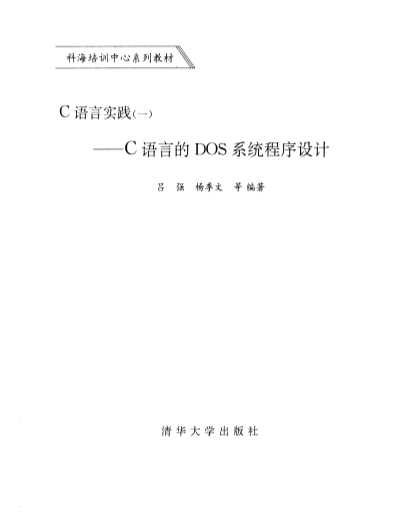 C语言实践一C语言的DOS系统程序设计