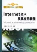 Internet技术及其应用教程