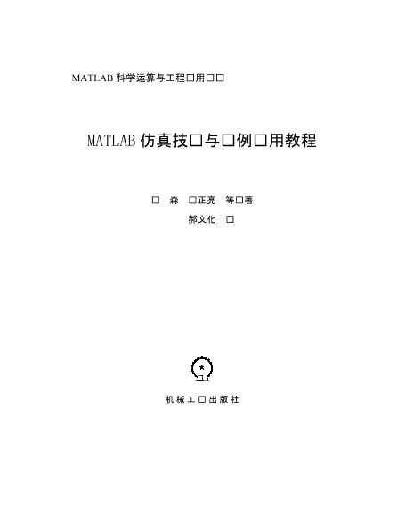 MATLAB仿真技术与实例应用教程