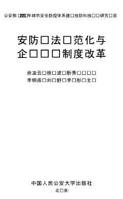 安防执法规范化与企业资质制度改革
