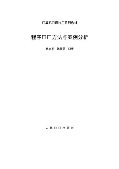 程序设计方法与案例分析