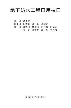 地下防水工程实用技术
