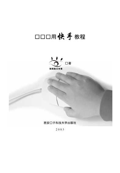 电脑应用快手教程