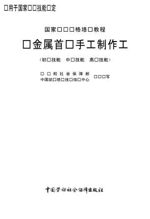 贵金属首饰手工制作工初级技能中级技能高级技能