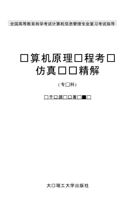 计算机原理课程考试仿真试题精解（专科）