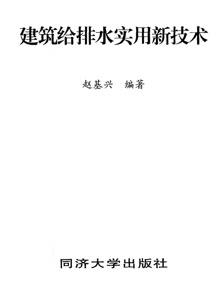建筑给排水实用新技术