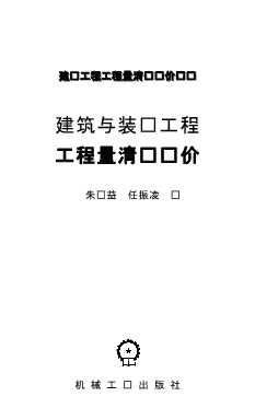 建筑与装饰工程工程量清单计价