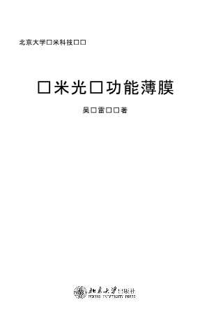 纳米光电功能薄膜