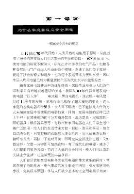 实用家庭科普丛书：家庭安全用电与节电