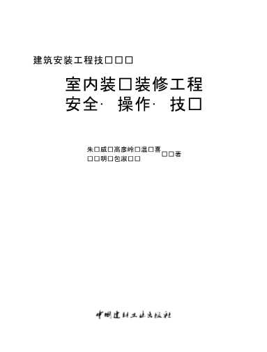 室内装饰装修工程安全·操作·技术