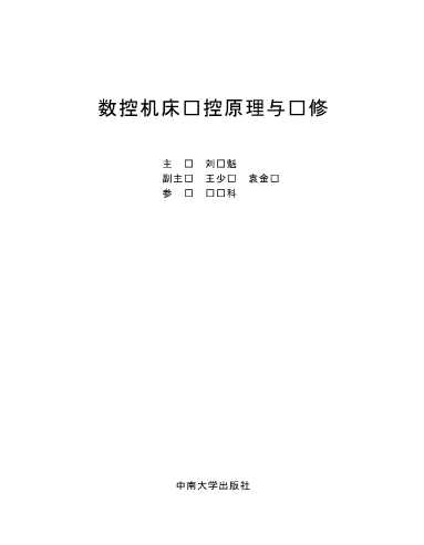 数控机床电控原理与维修