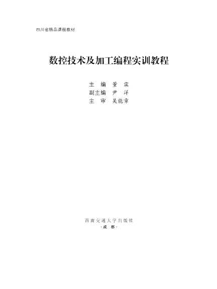 数控技术及加工编程实训教程