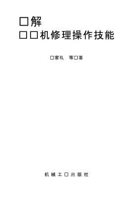 图解电动机修理操作技能