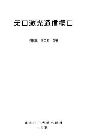 无线激光通信概论