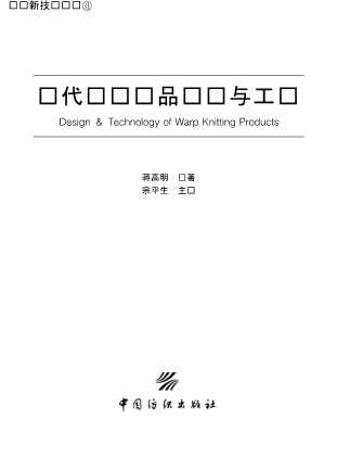 现代经编产品设计与工艺