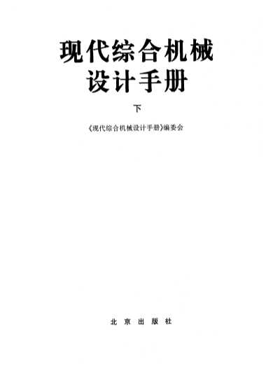 现代综合机械设计手册下