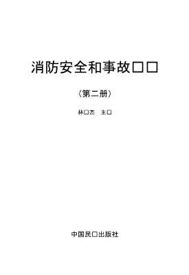 消防安全和事故应对第二册
