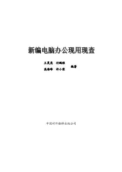 新编电脑办公现用现查