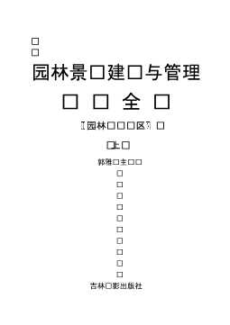 园林景观建设与管理实务全书：园林设计误区（上）