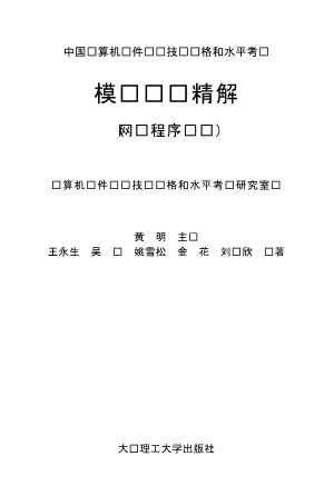 中国计算机软件专业技术资格和水平考试模拟试题精解—