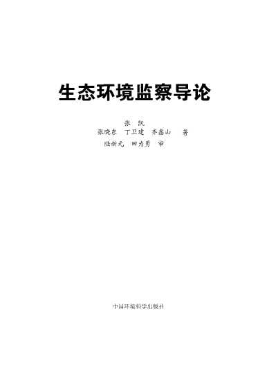 生态环境监察导论