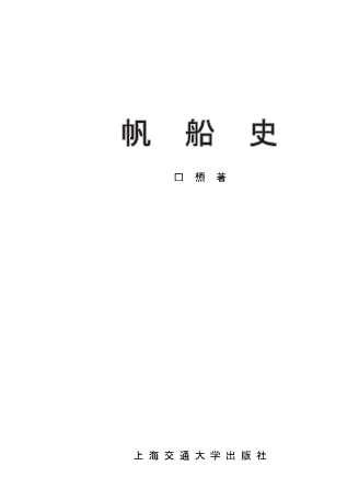 帆船史
