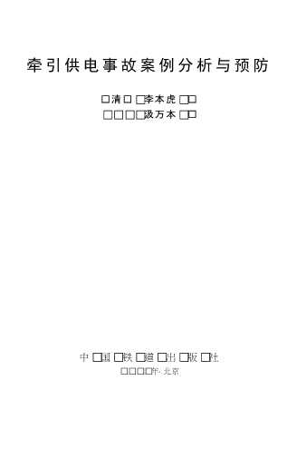 牵引供电事故案例分析与预防