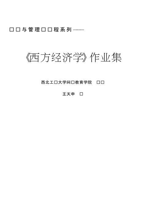《西方经济学》作业集