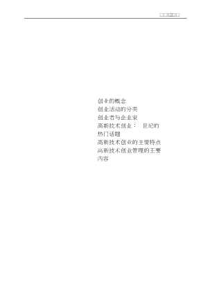 21世纪创业管理丛书：高新技术创业管理
