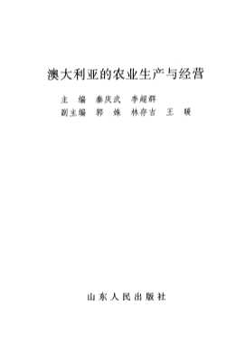 澳大利亚的农业生产与经营