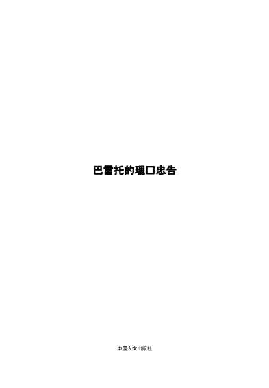 巴雷托的理财忠告