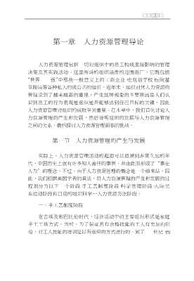 北京大学工商管理教科书系列：人力资源管理教程