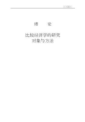 比较经济学概论